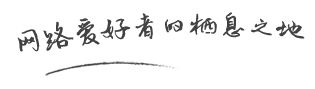 网络爱好者